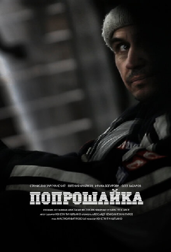 Попрошайка