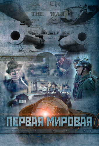 Первая мировая