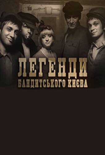 Легенды бандитского Киева