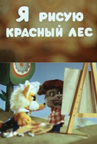 Я рисую красный лес