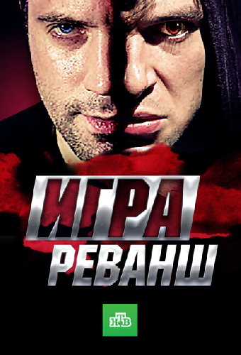 Игра. Реванш