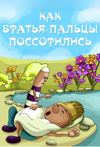 Как братья-пальцы поссорились