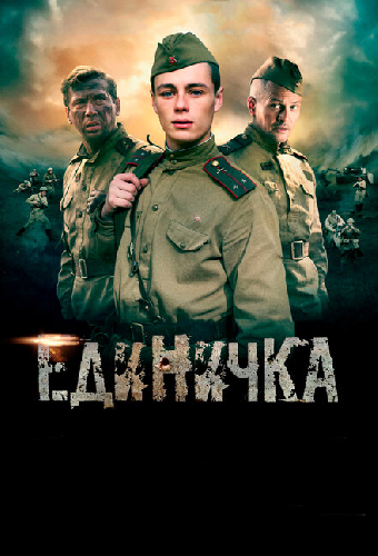 Единичка