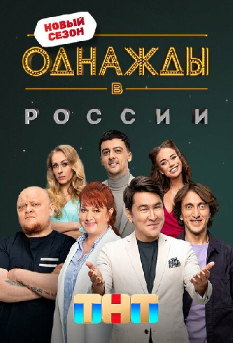 Однажды в России