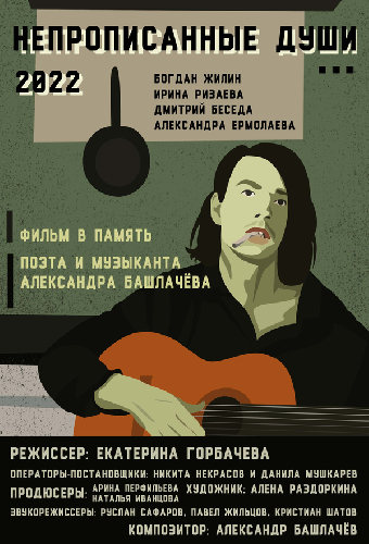 Непрописанные души