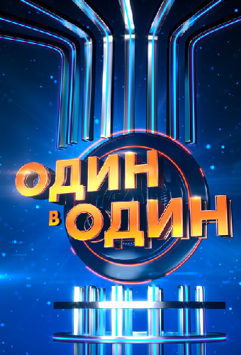 Один в один