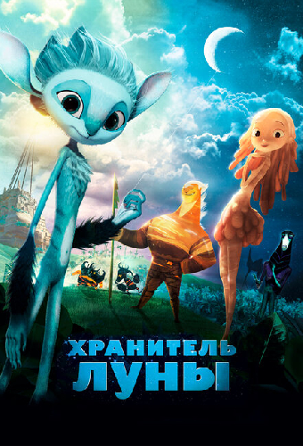 Хранитель Луны