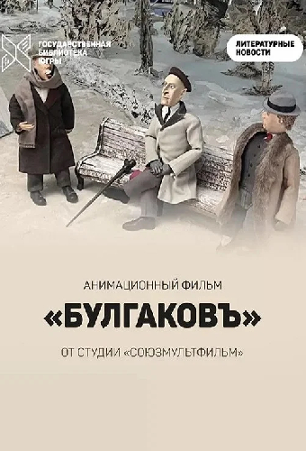 Булгаковъ