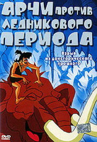 Арчи против ледникового периода