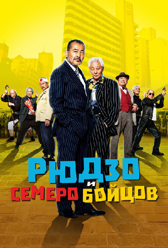 Рюдзо и семеро бойцов