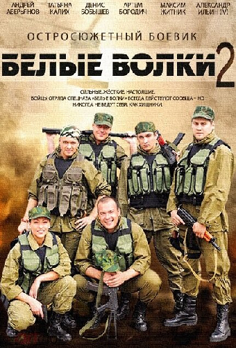 Белые волки 2
