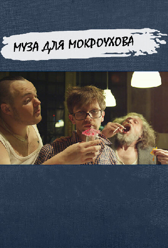 Муза для Мокроухова