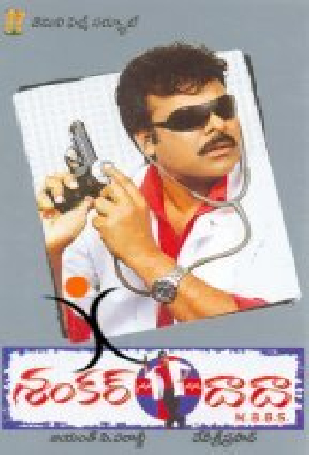 శంకర్ దాదా ఎం.బి.బి.ఎస్.