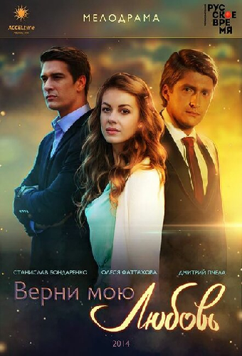 Верни мою любовь