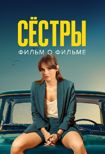 Сёстры 3. Фильм о фильме