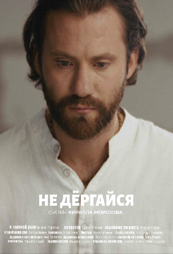 Не дергайся