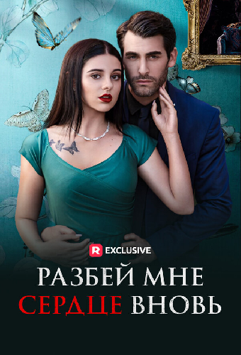 Разбей мне сердце вновь