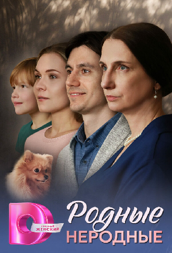 Родные неродные