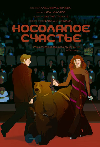Косолапое счастье