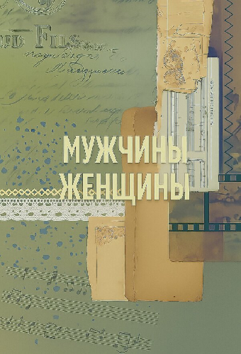 Мужчины / Женщины