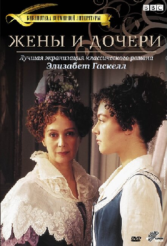Жены и дочери