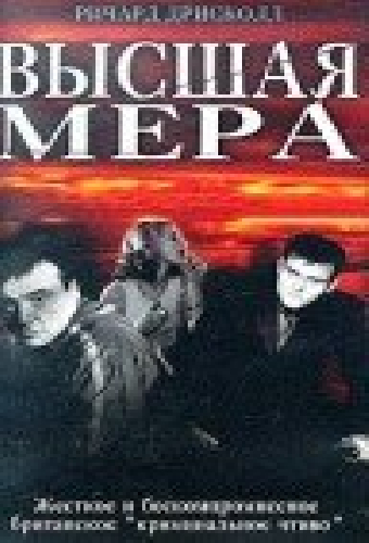 Высшая мера