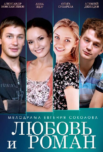 Любовь и Роман