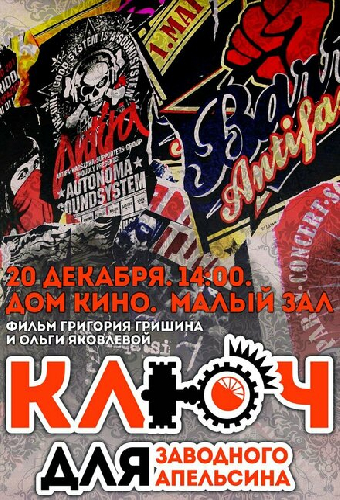 Ключ для заводного апельсина