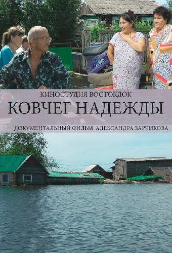 Ковчег надежды