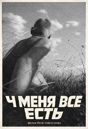 У меня все есть