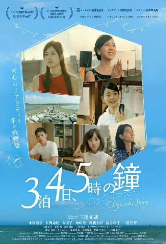 3泊4日、5時の鐘