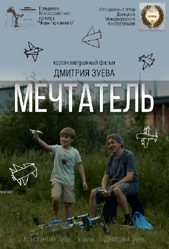 Мечтатель