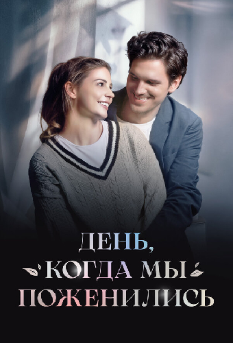 День, когда мы поженились