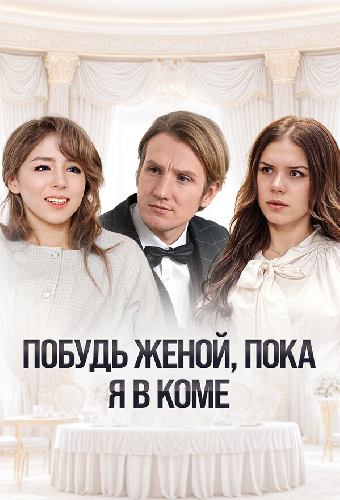 Побудь женой, пока я в коме