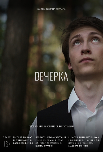 Вечерка