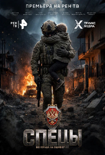 Спецы