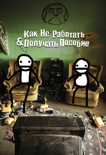 Как не работать и получать пособие