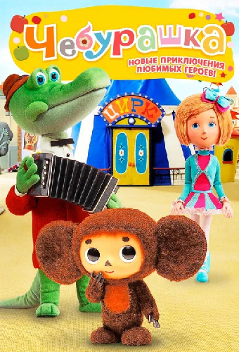 Чебурашка идет в зоопарк