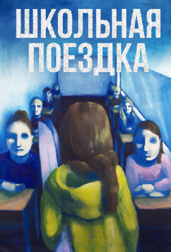 Школьная поездка