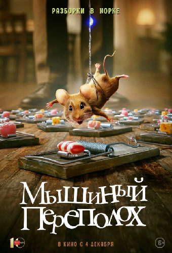 Мышиный переполох