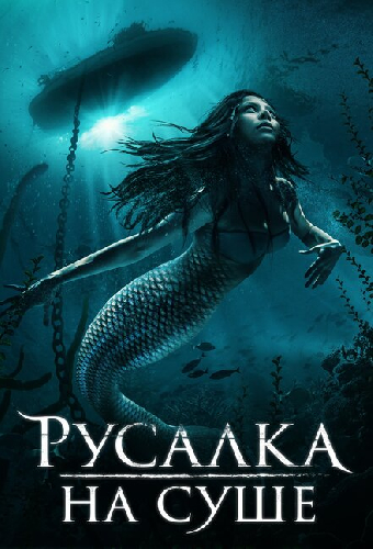Русалка на суше