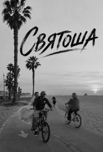 Святоша