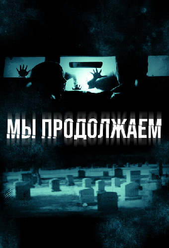Мы продолжаем