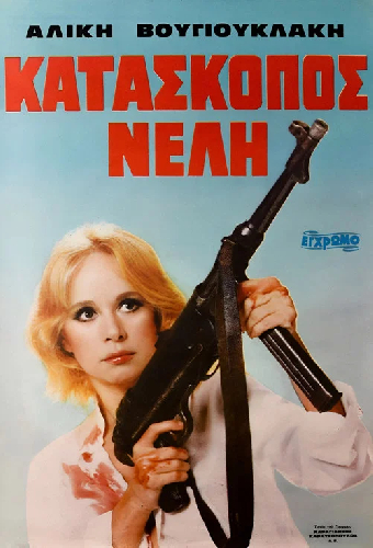 Разведчица Нелли
