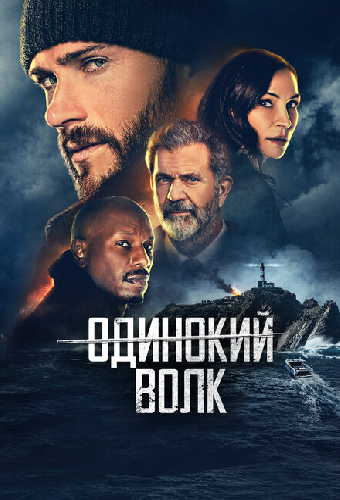 Одинокий волк