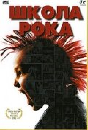 Школа рока