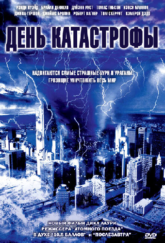 День катастрофы