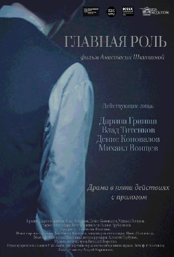 Главная роль
