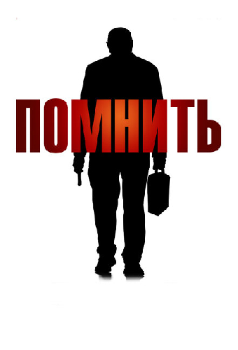 Помнить