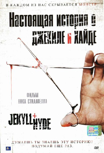 Настоящая история о Джекиле и Хайде
